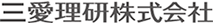 三愛理研株式会社